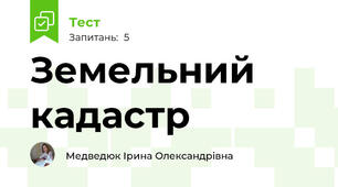 Земельний кадастр