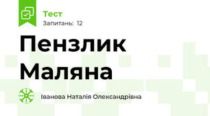 Пензлик Маляна