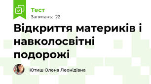 Відкриття материків і навколосвітні подорожі