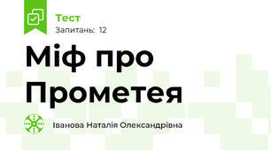 Міф про Прометея