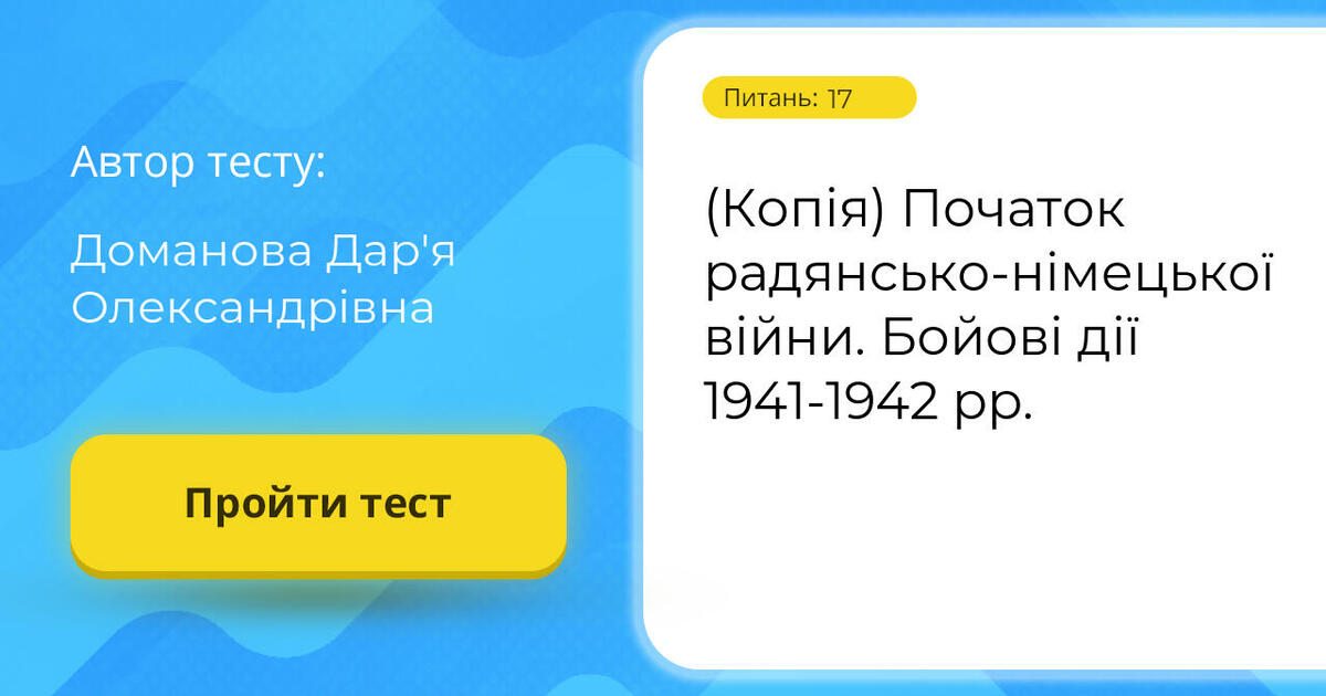 (Копія) Початок радянсько-німецької війни. Бойові дії 1941-1942 рр ...