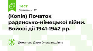 (Копія) Початок радянсько-німецької війни. Бойові дії 1941-1942 рр. 