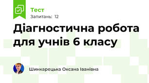 Діагностична робота для учнів 6 класу