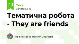 Тематична робота - They are friends
