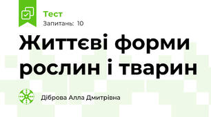 Життєві форми рослин і тварин