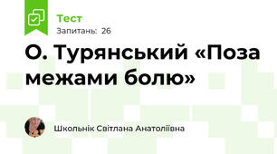 О. Турянський «Поза межами болю»