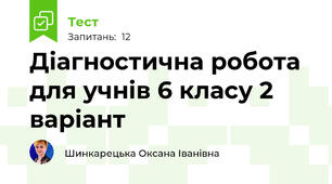 Діагностична робота для учнів 6 класу 2 варіант