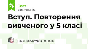 Вступ. Повторення вивченого у 5 класі