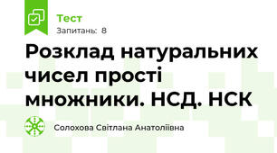 Розклад натуральних чисел прості множники. НСД. НСК