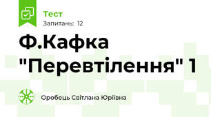 Ф.Кафка "Перевтілення" 1