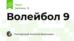 Волейбол 9 