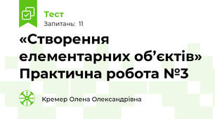«Створення елементарних об’єктів» Практична робота №3