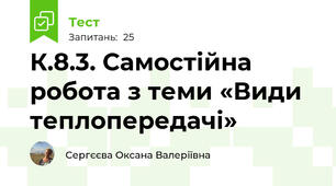 К.8.3. Самостійна робота з теми «Види теплопередачі»
