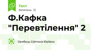 Ф.Кафка "Перевтілення" 2