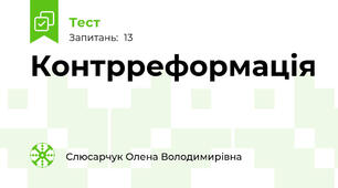 Контрреформація