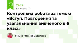 Контрольна робота за темою «Вступ. Повторення та узагальнення вивченого в 6 класі» 