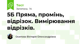5Б Пряма, промінь, відрізок. Вимірювання відрізків.
