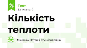 Кількість  теплоти