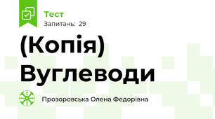 (Копія) Вуглеводи