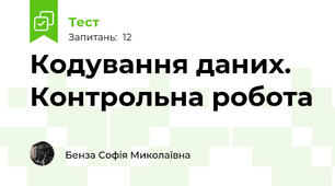 Кодування даних. Контрольна робота