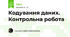 Кодування даних. Контрольна робота
