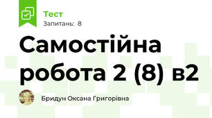 Самостійна робота 2 (8) в2