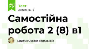 Самостійна робота 2 (8) в1