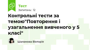 Контрольні тести за темою"Повторення і узагальнення вивченого у 5 класі"