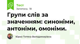  Групи слів за значенням: синоніми, антоніми, омоніми.