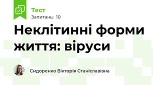 Неклітинні форми життя: віруси
