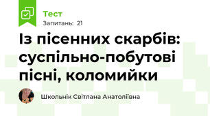Із пісенних скарбів: суспільно-побутові пісні, коломийки