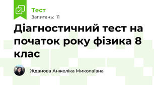 Діагностичний тест на початок року фізика 8 клас