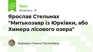 Ярослав Стельмах "Митькозавр із Юрківки, або Химера лісового озера"