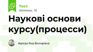 Наукові основи курсу(процесси)