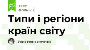 Типи і регіони країн світу