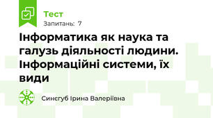 Інформатика як наука та галузь діяльності людини. Інформаційні системи, їх види