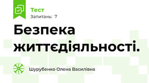 Безпека життєдіяльності.