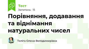 Порівняння, додавання та віднімання натуральних чисел