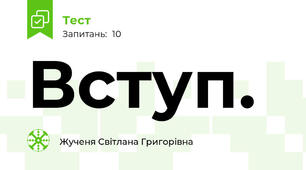 Вступ. 