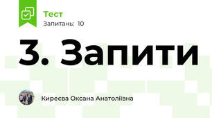 3. Запити
