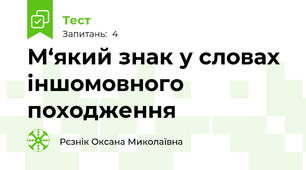 М‘який знак у словах іншомовного походження