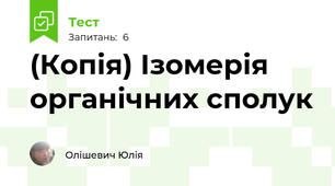(Копія) Ізомерія органічних сполук 