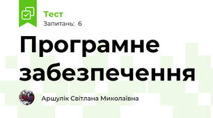 Програмне забезпечення