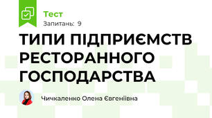  ТИПИ ПІДПРИЄМСТВ РЕСТОРАННОГО ГОСПОДАРСТВА