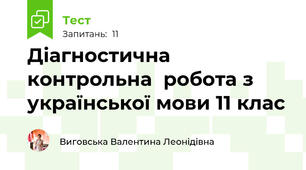 Діагностична контрольна  робота з української мови 11 клас