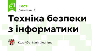 Техніка безпеки з інформатики