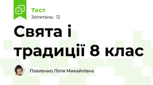 Свята і традиції 8 клас