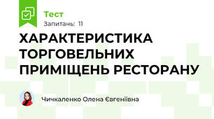 ХАРАКТЕРИСТИКА ТОРГОВЕЛЬНИХ ПРИМІЩЕНЬ РЕСТОРАНУ