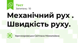 Механічний рух . Швидкість руху.