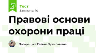 Правові основи охорони праці